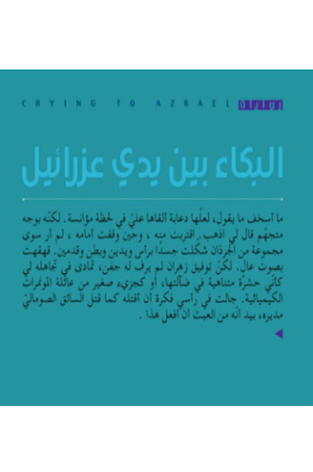 البكاء بين يدي عزرائيل