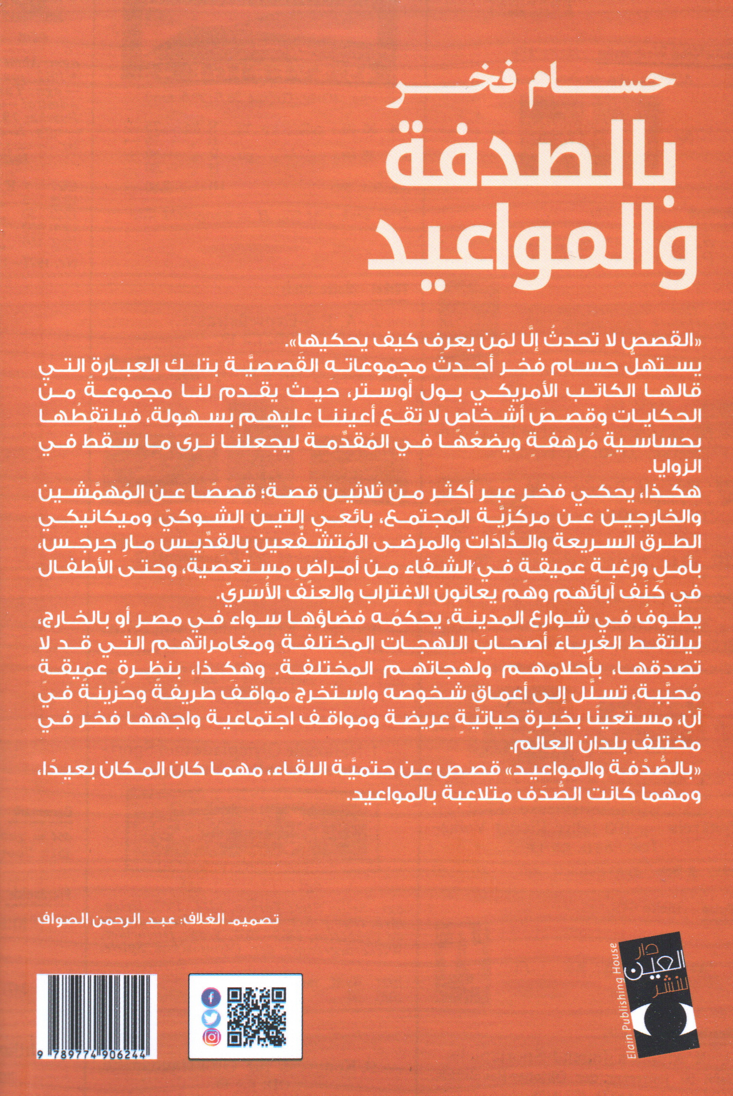 بالصدفة والمواعيد