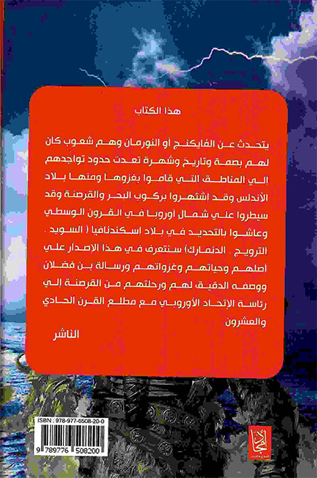 الفايكنج غزاة الشمال