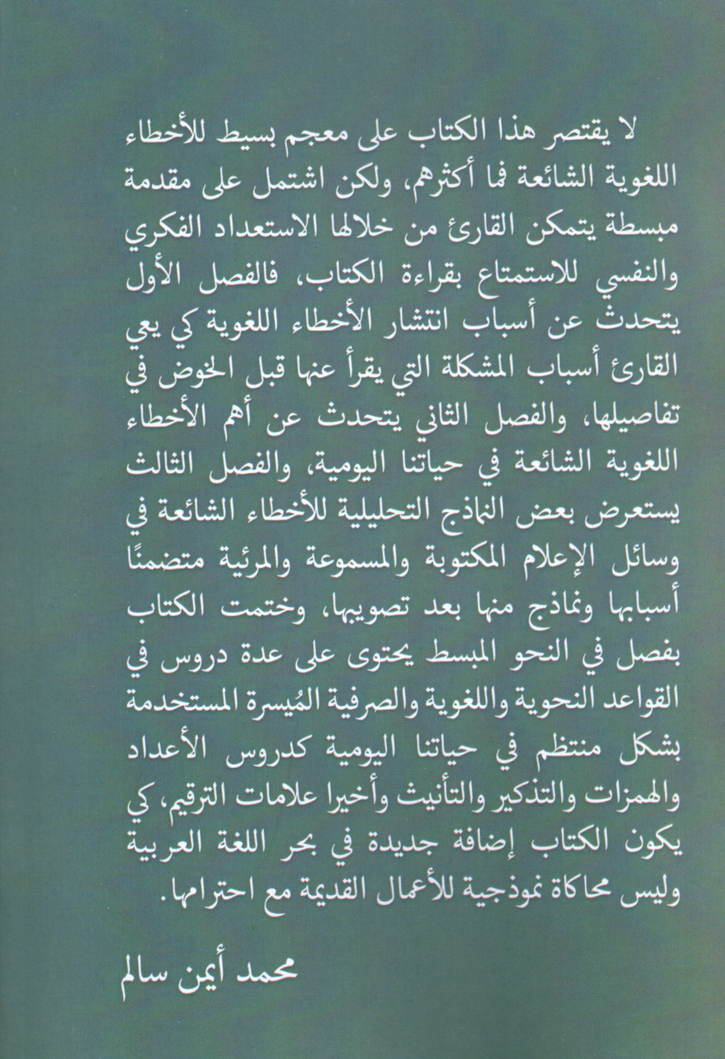 الأخطاء اللغوية وخطورتها على الهوية العربية