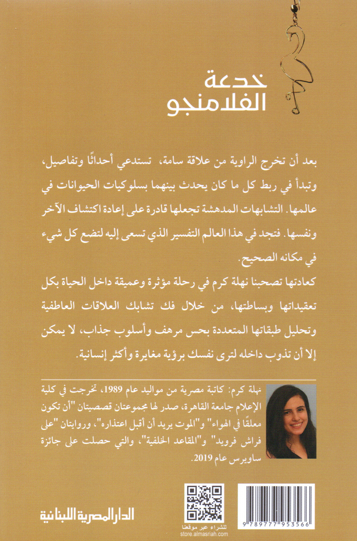 خدعة الفلامنجو