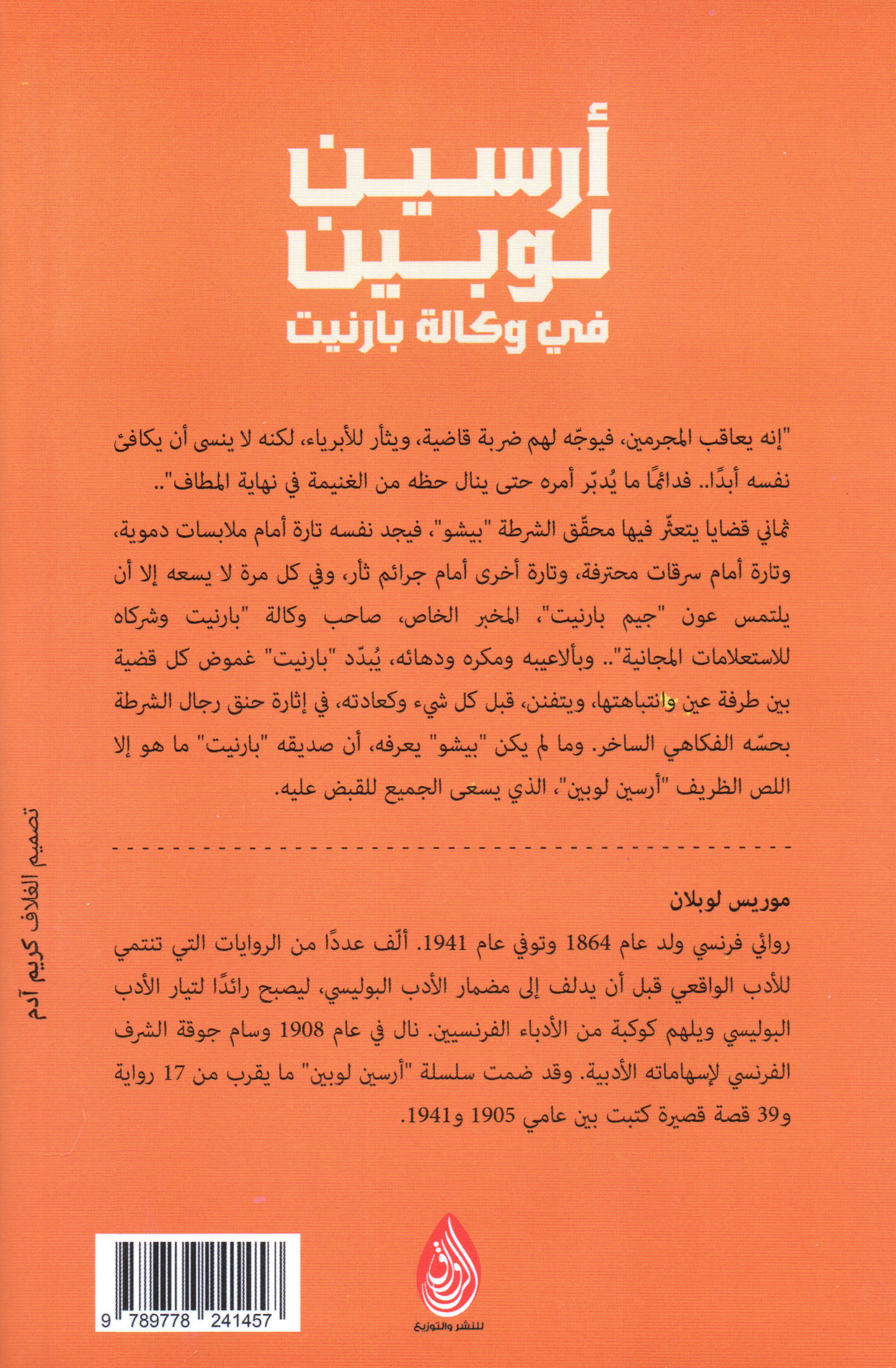 أرسين لوبين في وكالة بارنيت