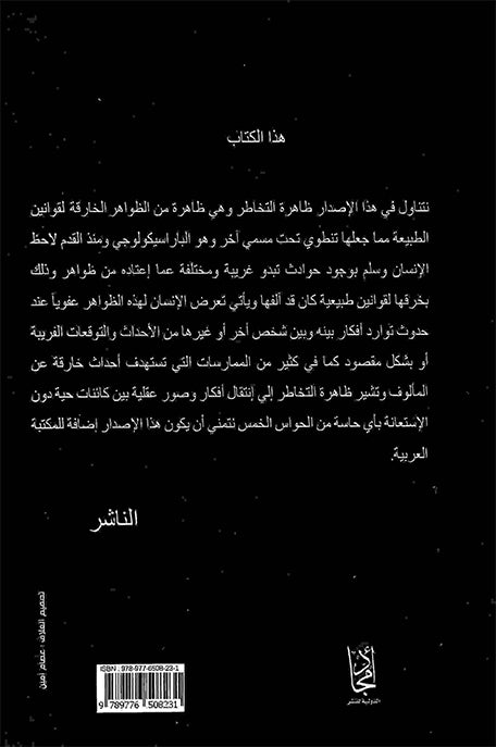 التخاطر وفن قراءة الأفكار