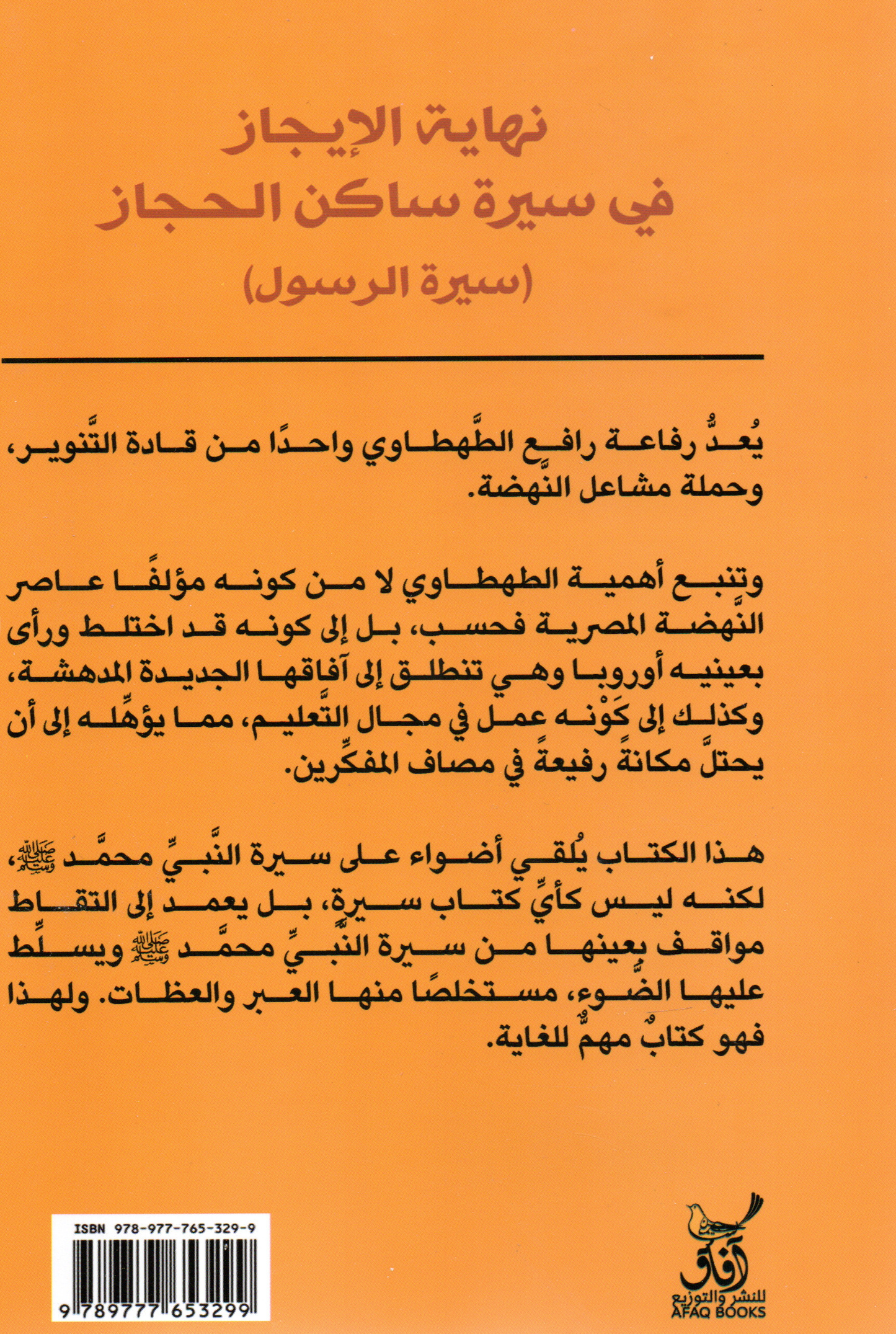 نهاية الايجاز في سيرة ساكن الحجاز