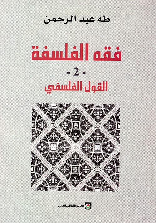 فقه الفلسفة القول الفلسفي كتاب المفهوم والتأثيل ج2