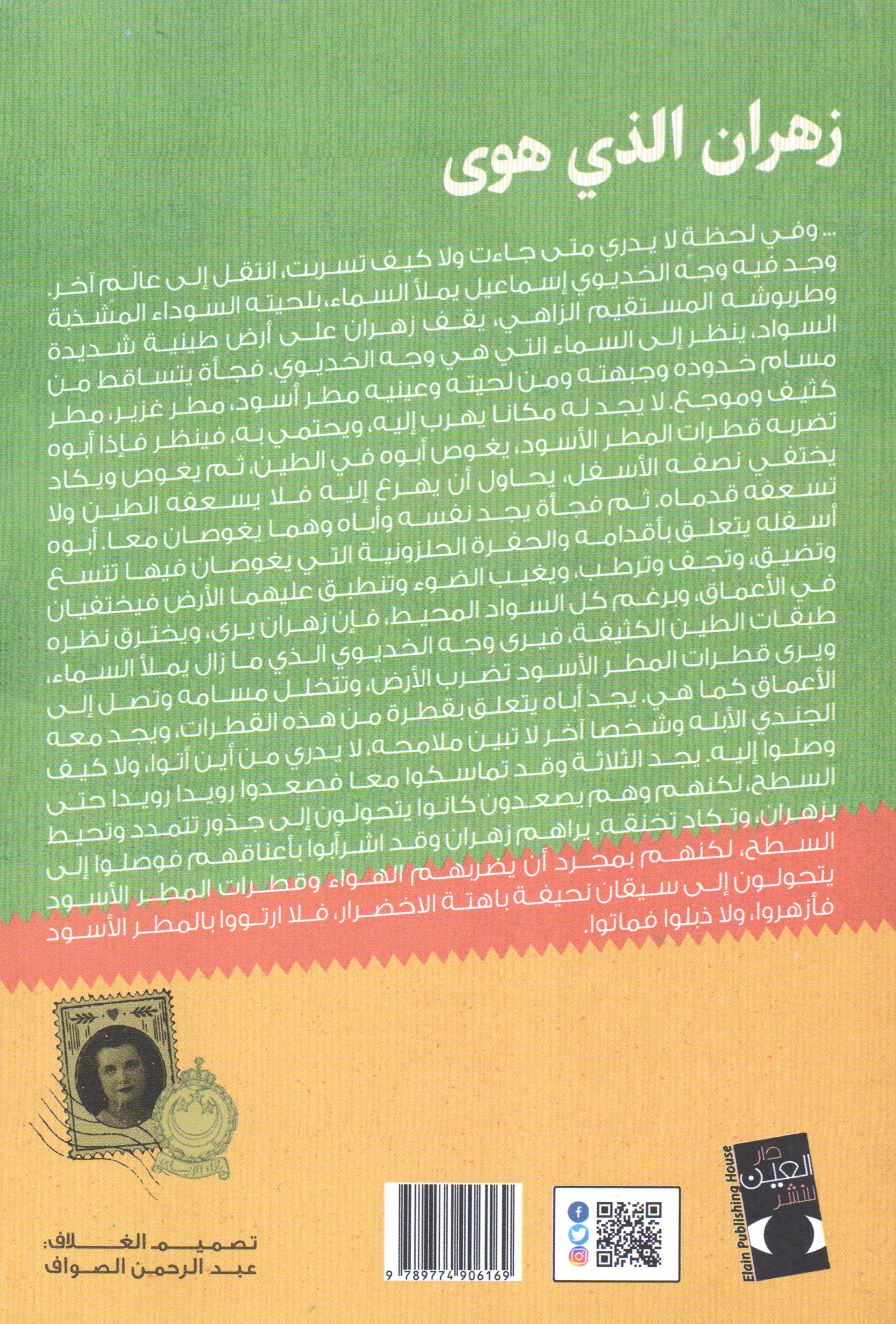 زهران الذي هوى