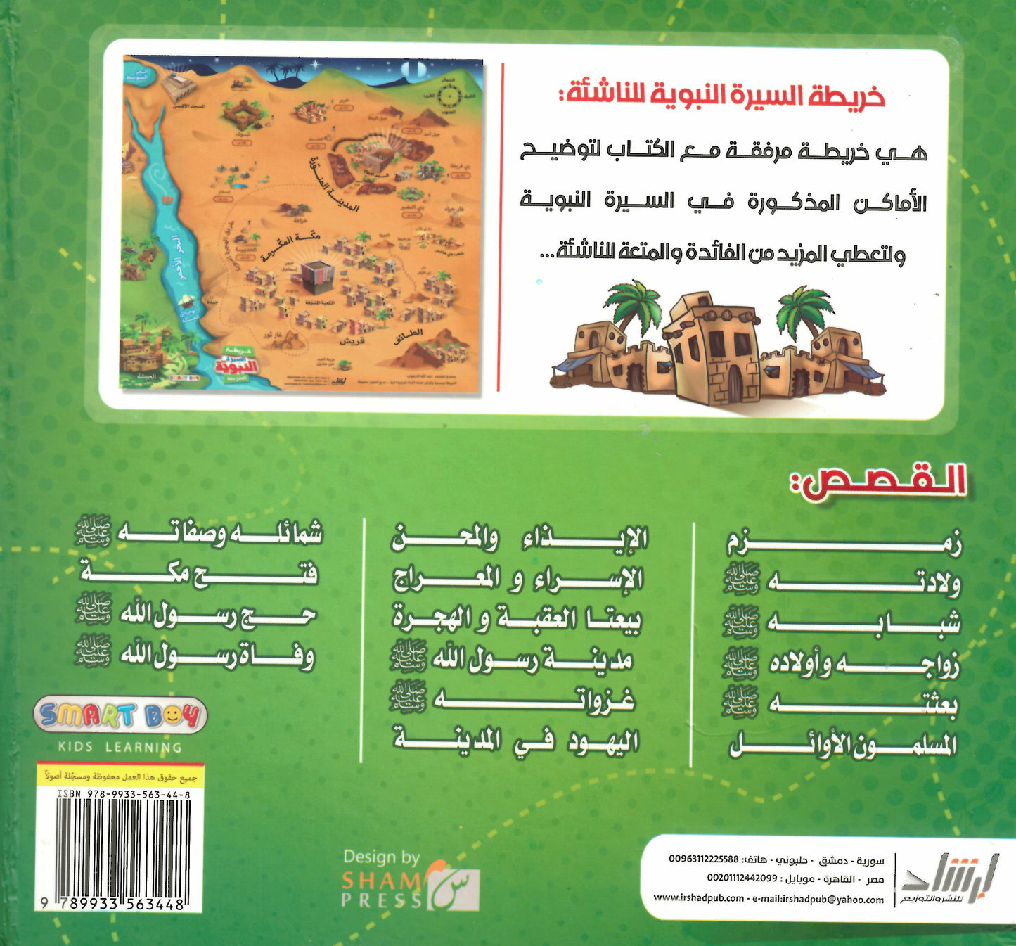 السيرة النبوية للناشئة