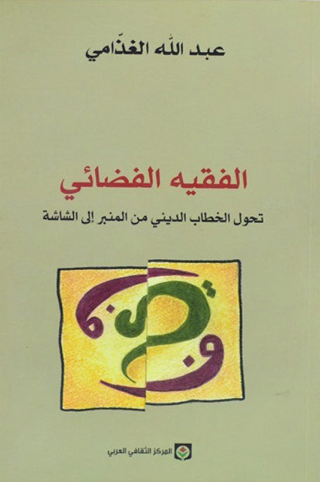 الفقيه الفضائي