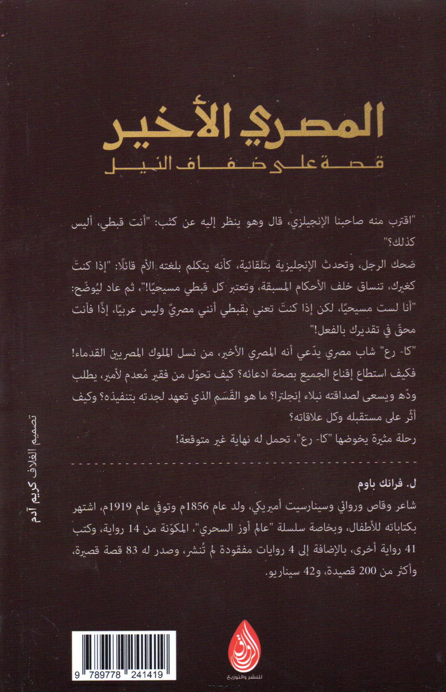 المصري الأخير قصة على ضفاف النيل