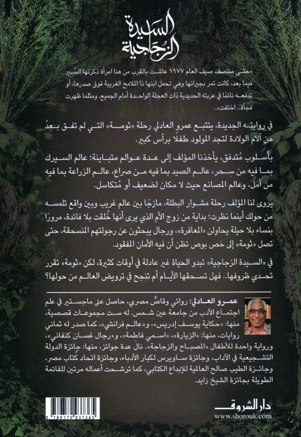 السيدة الزجاجية