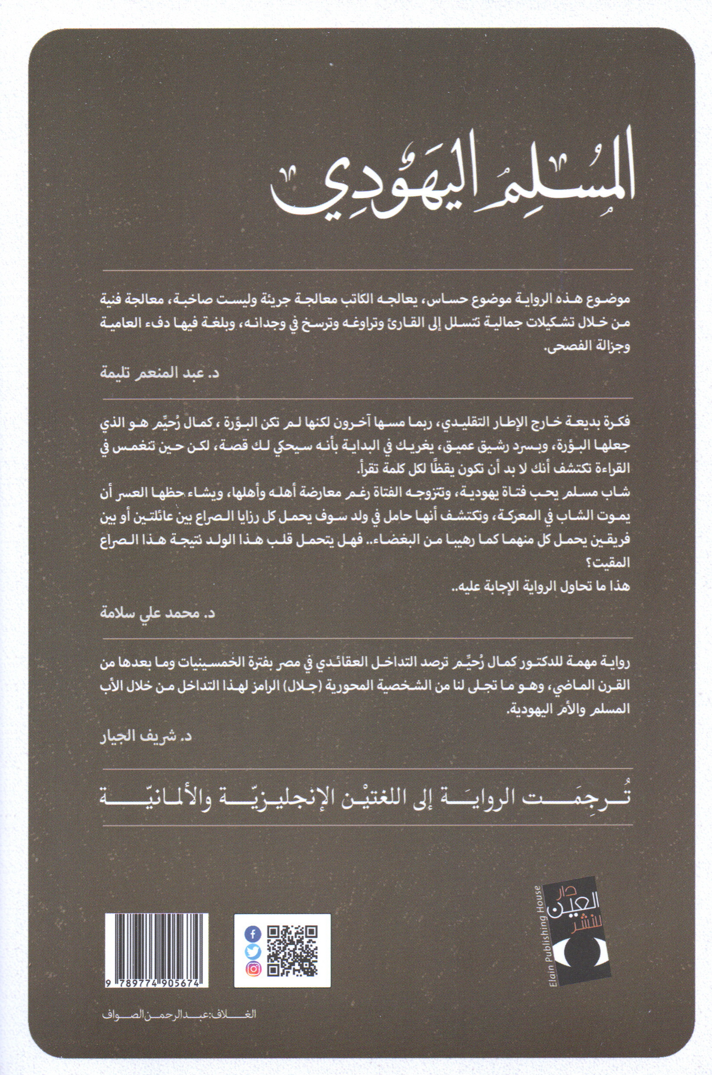 ثلاثية اليهود الجزء الأول: المسلم اليهودي