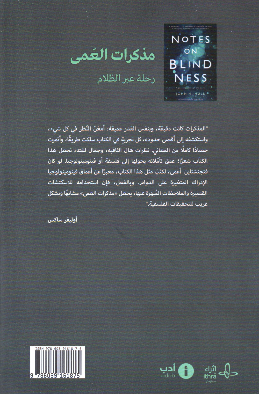 مذكرات العمى رحلة عبر الظلام