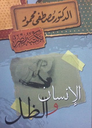 الانسان والظل