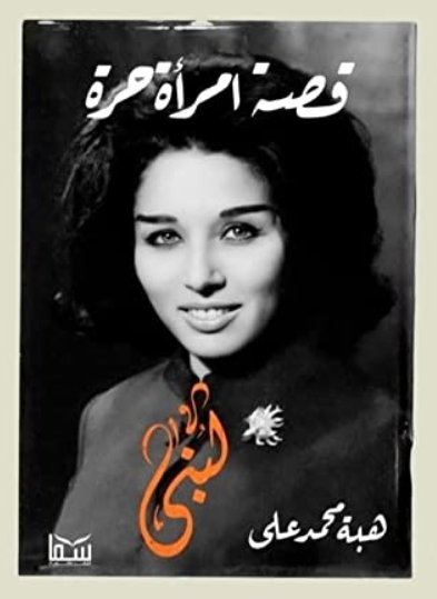 لبنى : قصة امرأة حرة