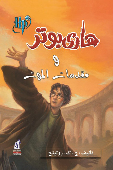 هاري بوتر ومقدسات الموت : الجزء السابع