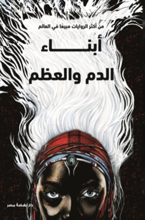 أبناء الدم والعظم