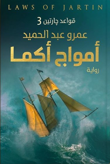 امواج أكما - قواعد جارتين 3