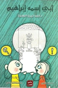أبى اسمه إبراهيم