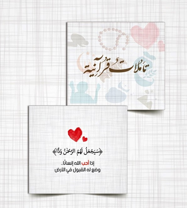كروت بطاقات تأملات قرآنية