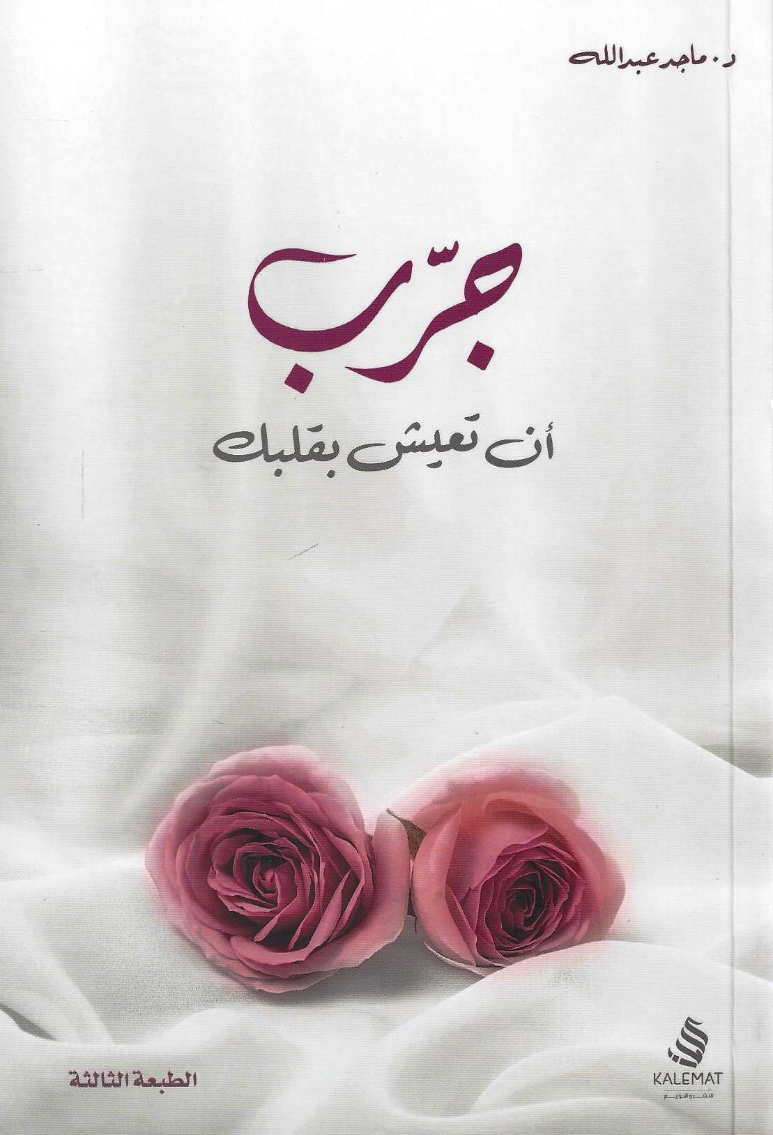 جرب أن تعيش بقلبك