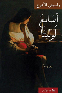 أصابع لوليتا