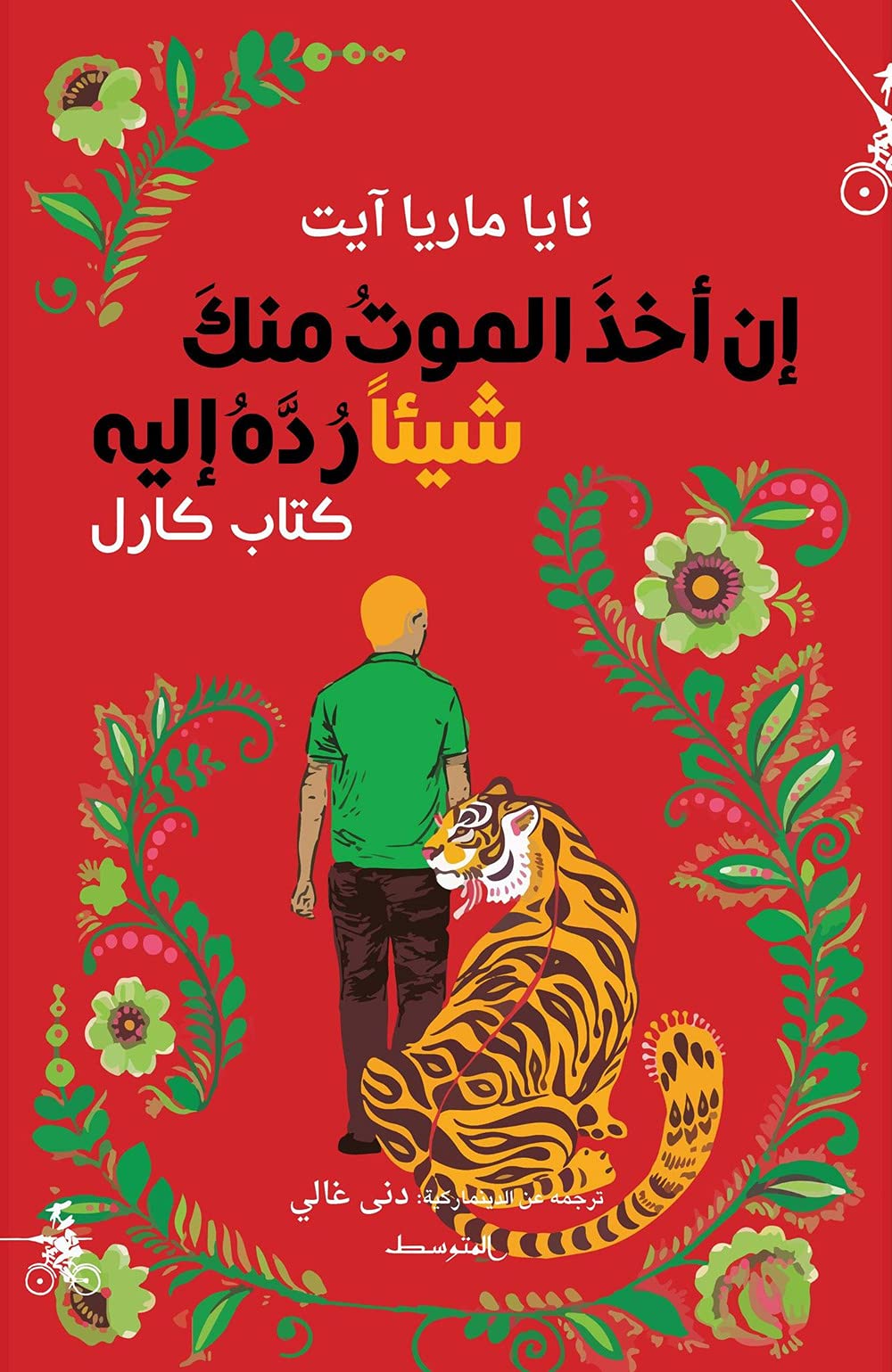 ان اخذ الموت منك شيئا رده اليك