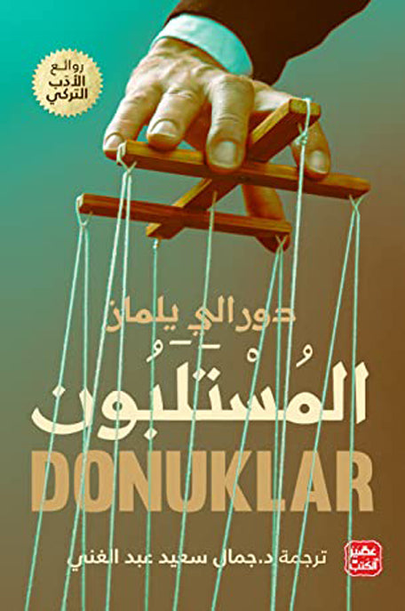 المستلبون