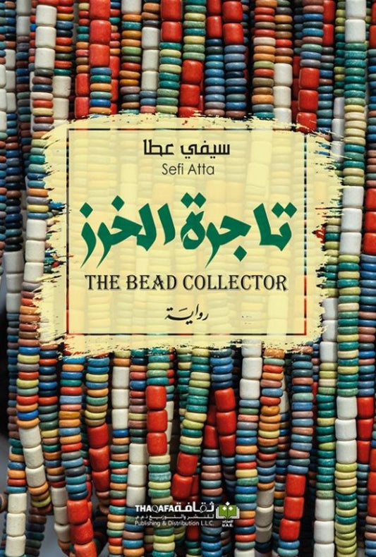 تاجرة الخرز