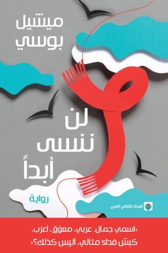 لن ننسى ابدا