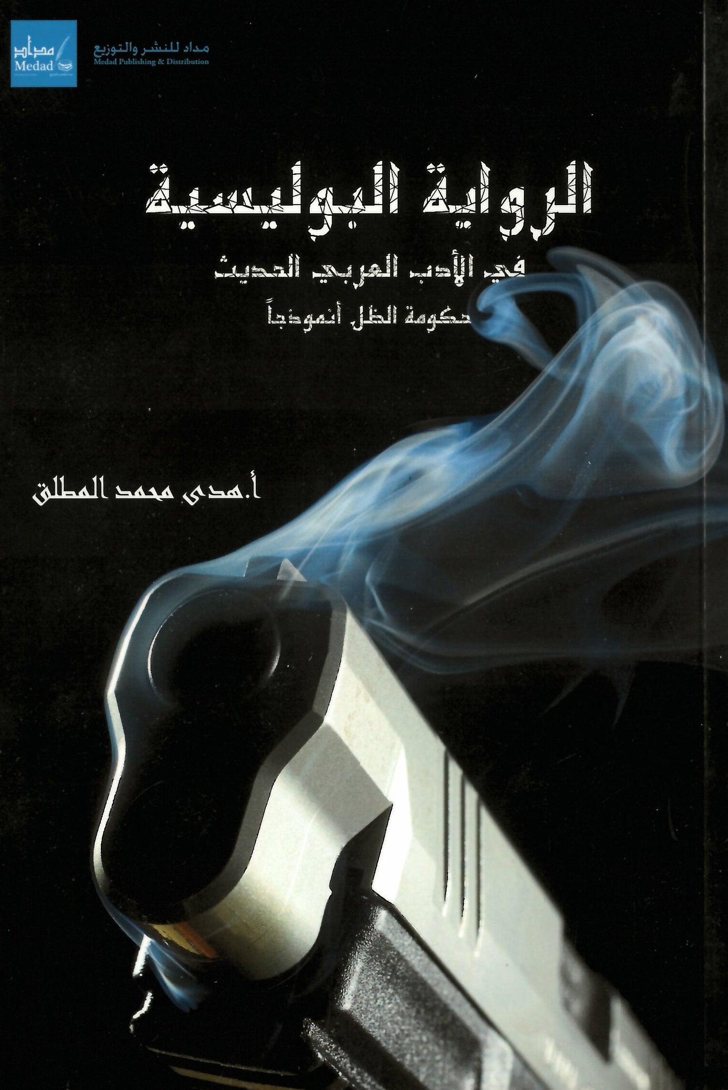 الرواية البوليسة في الادب العربي الحديث