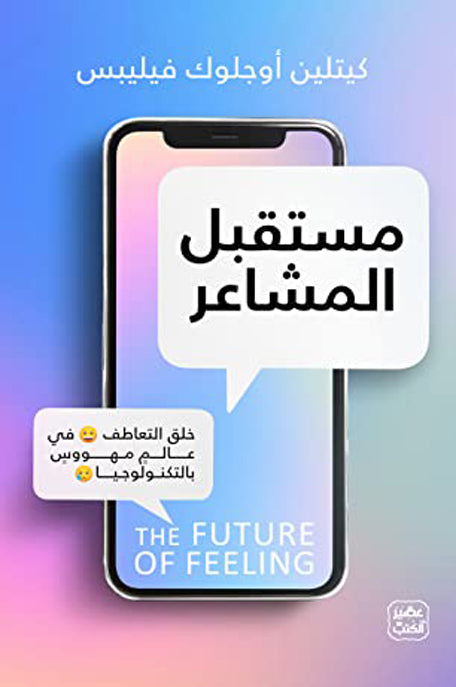 مستقبل المشاعر