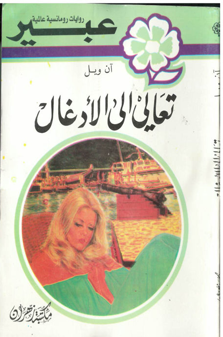 روايات عبير تعالي الى الأدغال