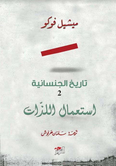 تاريخ الجنسانية الجزء الثاني : استعمال اللذات