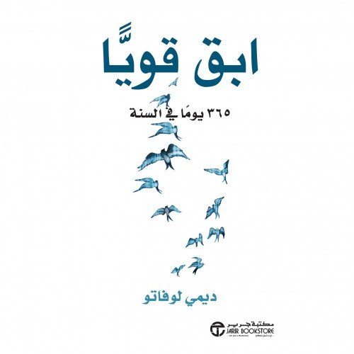 ابق قوياً 365 يوماً في السنة