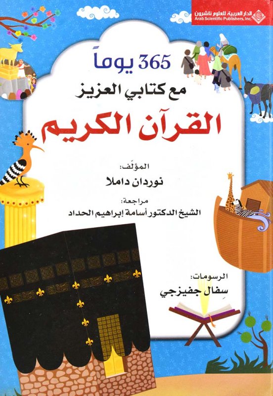 365يوما مع كتابي العزيز القران الكريم