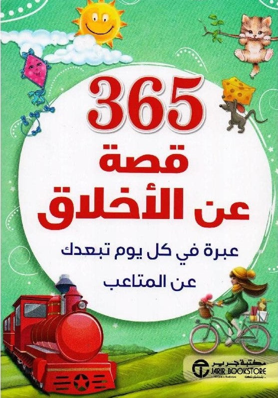 365 قصة عن الأخلاق : عبرة في كل يوم تبعدك عن المتاعب