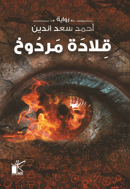 قلادة مردوخ - أحمد سعد الدين