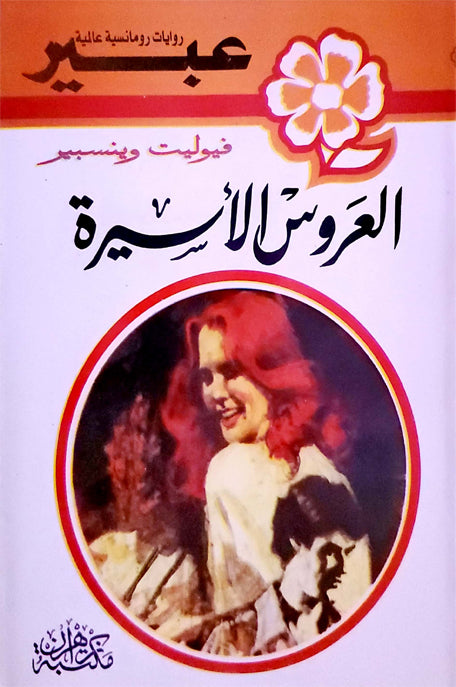 روايات عبير العروس الأسيرة