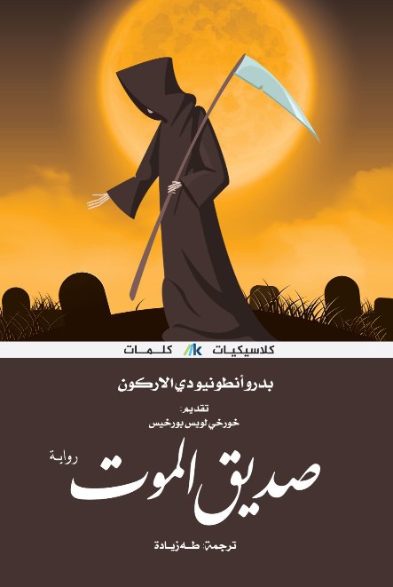 صديق الموت