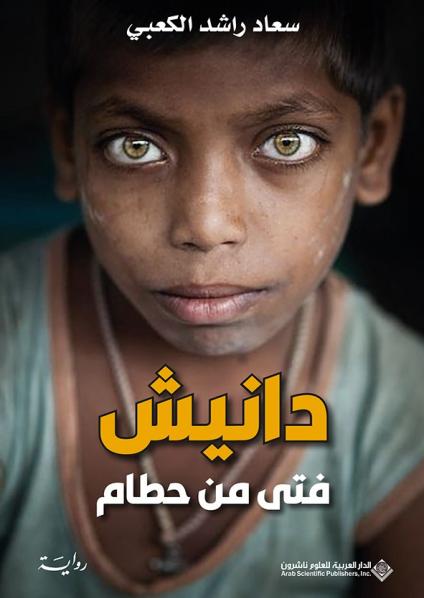 دانيش : فتى من حطام