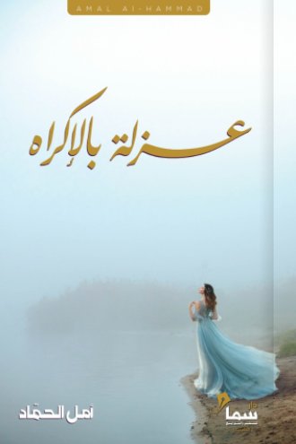 عزلة بالإكراه