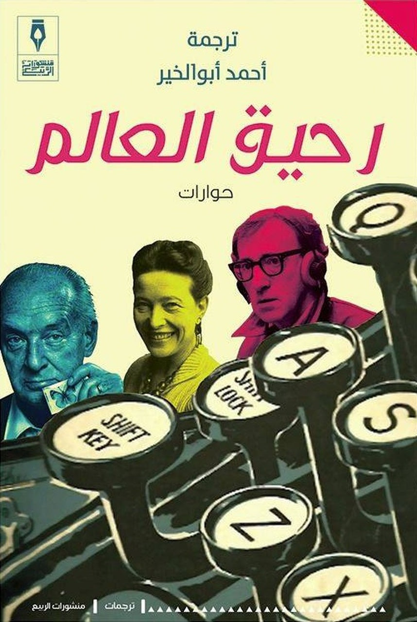 رحيق العالم