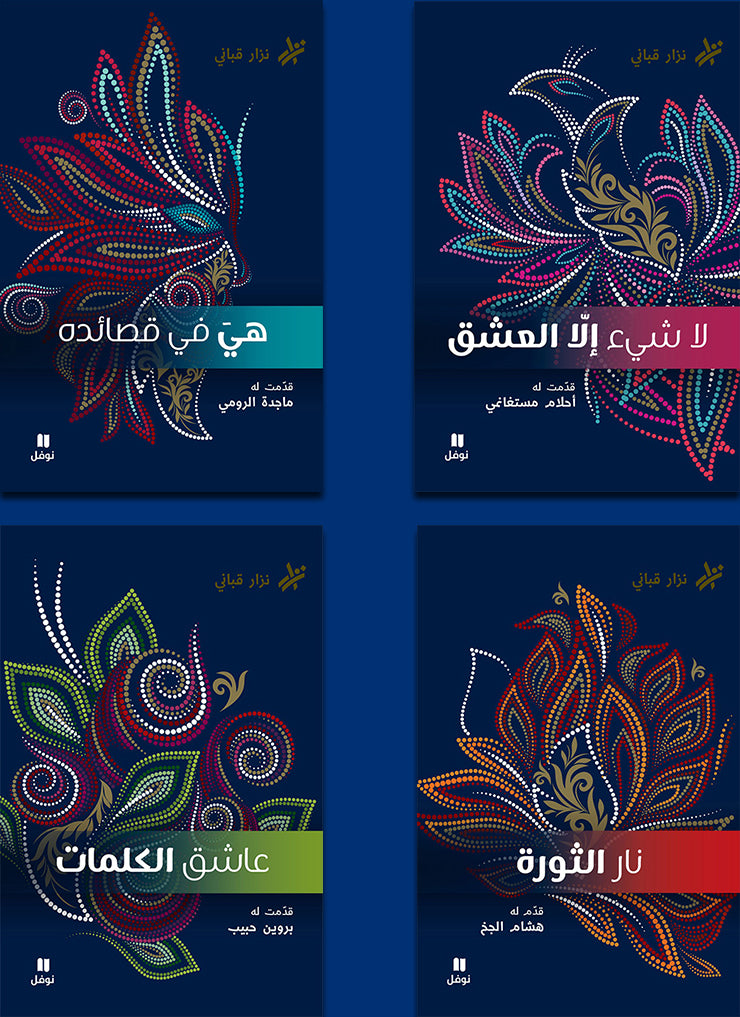مجموعة نزار قباني 4 كتب