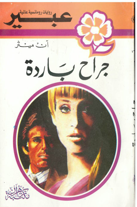 روايات عبير جراح باردة
