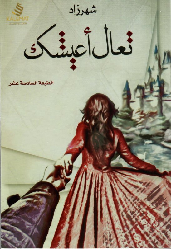 تعال أعيشك