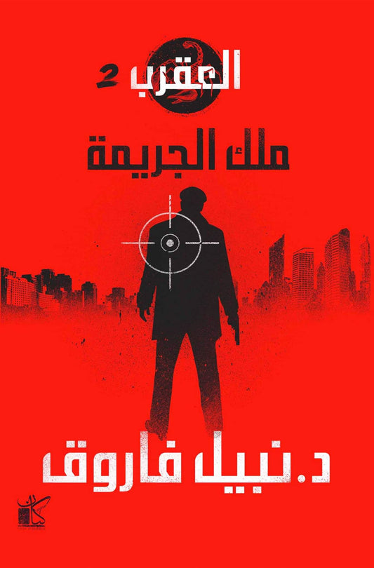 ملك الجريمة (سلسلة العقرب#2)