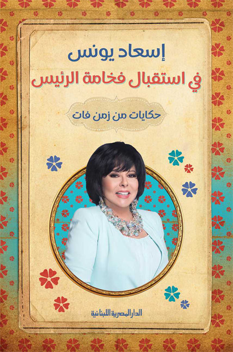 في استقبال فخامة الرئيس