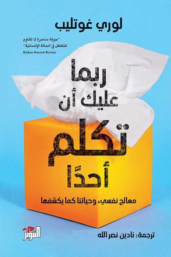 ربما عليك أن تكلم أحدا