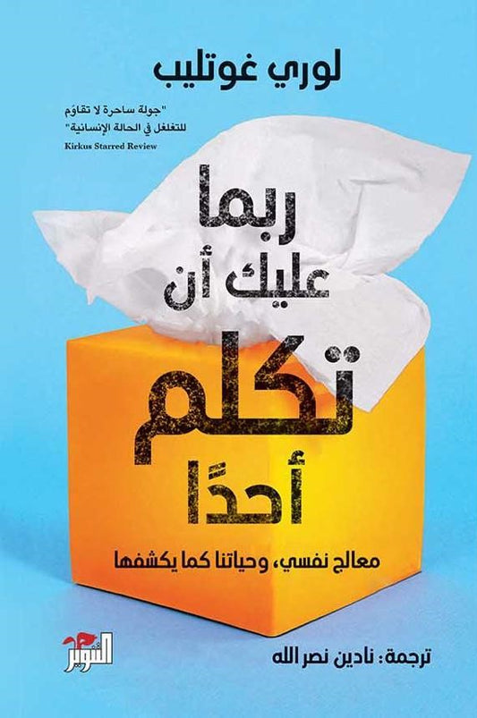 ربما عليك أن تكلم أحدا