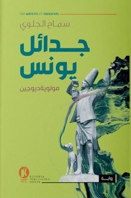 جدائل يونس